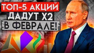 ЛУЧШИЕ АКЦИИ ФЕВРАЛЯ! ПОТЕНЦИАЛ ОТ 100%