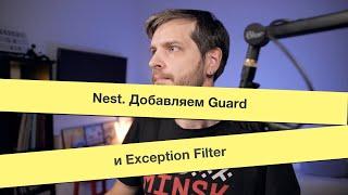 Nest: Добавляем Guard и Exception Filter для редиректа.