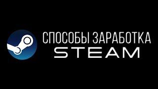 Способы заработка в Steam