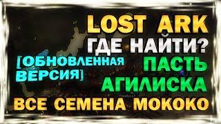 [ОБНОВЛЕНО] LOST ARK - ГДЕ НАЙТИ? ВСЕ СЕМЕНА МОКОКО - ВИДЕО-ГАЙД - ПАСТЬ АГИЛИСКА (Артемис)