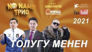 No NAME ТРИО концерти ТОЛУГУ МЕНЕН I ASAD production 2021