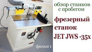 Обзор станка JET JWS-35 X. Milling machine review.