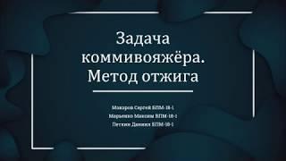 Задача коммивояжёра. Метод отжига