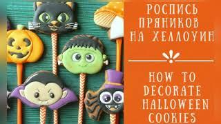 How to decorate 5 CUTE HALLOWEEN cookies/Роспись 5 пряников на  ХЭЛЛОУИН. МАСТЕР-КЛАСС