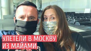 Улетели из Майами в Москву на эвакуационном рейсе