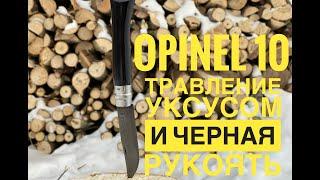 Opinel 10 травление уксусом и чёрная рукоять