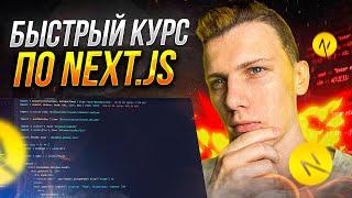 ️ Быстрый курс по Next.js | Уроки next.js для начинающих