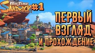 Приключение в My Time at Sandrock | Первый взгляд и прохождение #1