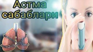 Астма хакида, астмани сабаблари, фойдали маслахат, саломатли