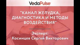 Канал Желудка, диагностика и методы воздействия