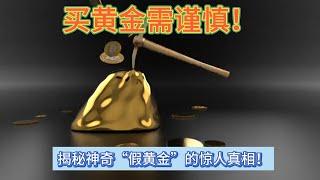 【底层互害】买黄金需谨慎！揭秘神奇“假黄金”的惊人真相丨如何识别假黄金