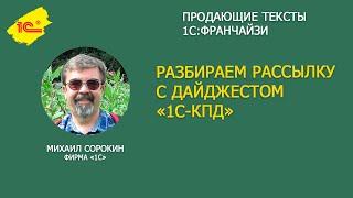 Как писать продающий текст на примере рассылки с дайджестом 1С-КПД