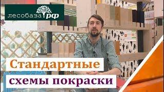 Стандартная схема покраски: обзор этапов от Лесобаза.РФ