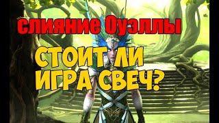 Слияние Оуэллы. Стоит ли игра свеч.