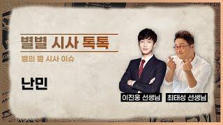 난민 l 별의 별 시사 이슈 l 별별 시사 톡톡