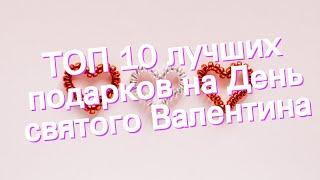 ТОП 10 лучших подарков на День святого Валентина