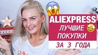 ТОП 10 ЛУЧШИХ БЮДЖЕТНЫХ ПОКУПОК С ALIEXPRESS ЗА 3 ГОДА