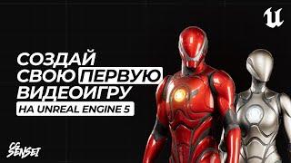 СОЗДАЙ СВОЮ ПЕРВУЮ ВИДЕОИГРУ НА UNREAL ENGINE 5