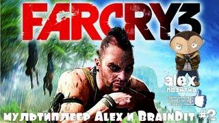 FarCry 3. Мультиплеер c Алексом и Брэйном.#2