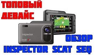 ОБЗОР САМЫЙ ЛУЧШИЙ ПОМОЩНИК АВТОМОБИЛИСТУ INSPECTOR SCAT SEQ