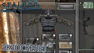 ЭКЗОСКЕЛЕТ | S.T.A.L.K.E.R. Dead City Special Release | Серия 33