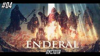 Enderal: The Shards of Order #04 - Пустота