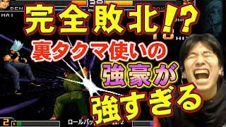 【KOF2002UM】圧倒的な実力差！裏タクマ使いの強豪が強すぎる【ハイタニ】