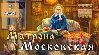 2 мая Житие Матроны Московской (1952)