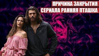 Сенсация! Истинные причины закрытия сериала РАННЯЯ ПТАШКА