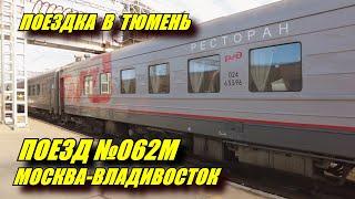 Поездка на поезде №062 Москва-Владивосток из Перми в Тюмень