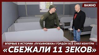 Гордон в Лукьяновском СИЗО посетил камеру осужденных