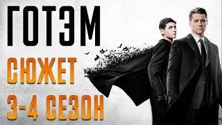 ГОТЭМ 3-4 СЕЗОН КРАТКИЙ СЮЖЕТ "GOTHAM"