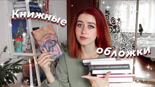 Я ПОКУПАЮ КНИГИ ИЗ-ЗА ОБЛОЖЕК? // TAG // УЖАСНЫЕ И ПРЕКРАСНЫЕ ОБЛОЖКИ, ЛЮБИМЫЕ СЕРИИ