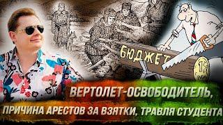 Стрим Понасенкова: вертолет-освободитель, взяточничество, травля студента, нацистская Норвегия. 18+