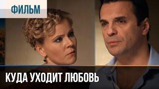 ▶️ Куда уходит любовь - Мелодрама | Фильмы и сериалы - Русские мелодрамы