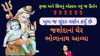 ⭐જશોદા ની ઘરે ભોળાનાથ આવ્યા⭐Gujarati kirtan.|Krishna and mahadev nu kirtan| #kirtan #bhajan #bhakti