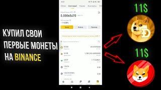 Купил криптовалюту на бирже binance / Купил DOGECOIN И SHIBA INU / заработок в интернете на binance