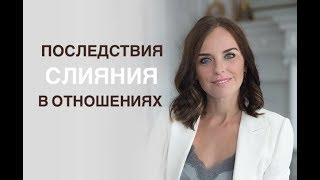 К чему приводит слияние с партнером. Психолог Екатерина Лим