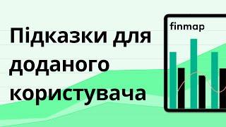 Підказки для доданого користувача