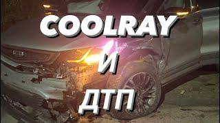 Как geely coolray ведет себя при ДТП. Реальные случаи реальных владельцев