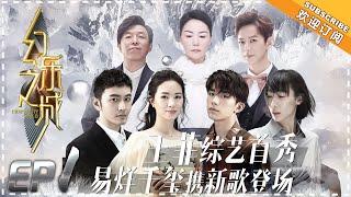 PhantaCity《幻乐之城》 EP1: Faye Wong First Ever Show Host. TFBoys' Jackson Yee made Faye Cry 【湖南卫视官方频道】