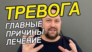 Беспокойство и тревожное расстройство – лечение причин тревоги #тревожноерасстройство #тревожность ￼