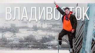 Прыекрастный ВЛАДИВОСТОК! / Неустановленное Лицо