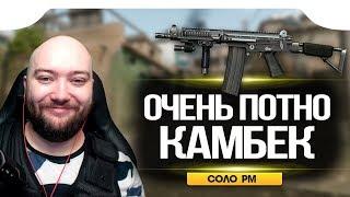 WarFace  ОЧЕНЬ СЛОЖНАЯ КАТКА - КОМБЕК  СОЛО РМ  FN FAL DSA-58