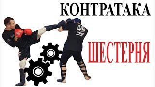 Эффективная контратака в бою "Шестерня"