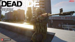 Deadside ищем аварийный маяк в 0.12.0/ Стрим