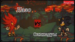 Назо Vs Силкадума | Rus Spright Sonic Fight