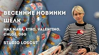 Весенние новинки. Принтованный шёлк. Max Mara, Chloé, Etro, Valentino