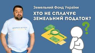 ХТО НЕ СПЛАЧУЄ ЗЕМЕЛЬНИЙ ПОДАТОК: підстави та порядок ?//ЗФУ #земельнийюрист