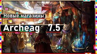 Archeage 7.5 - Новые магазины за сферы анимага!